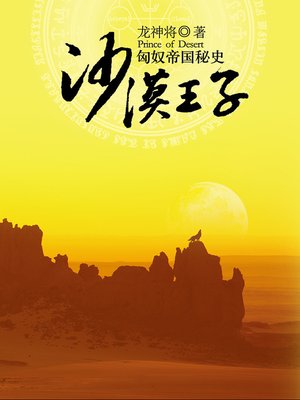 cover image of 沙漠王子:匈奴帝国秘史 Desert Prince: The Secret History of the Hun Empire - Emotion Series (Chinese Edition)